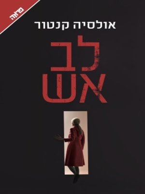 cover image of לב אש